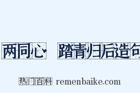 两同心·踏青归后造句是什么意思的图片